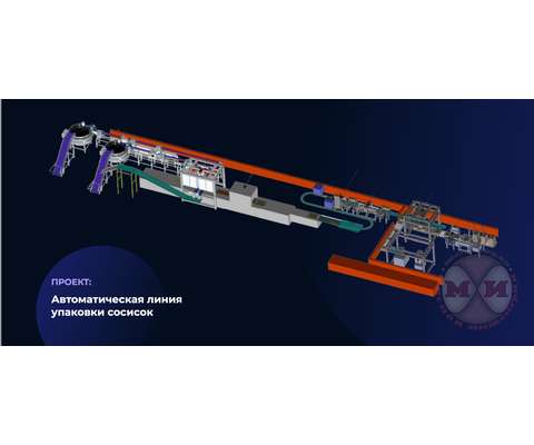 Автоматическая линия упаковки сосисок (АЛС)