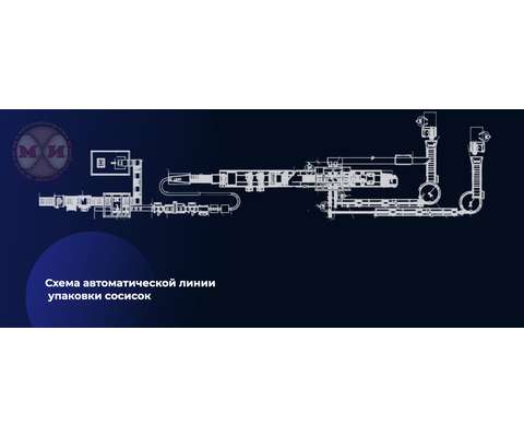 Автоматическая линия упаковки сосисок (АЛС) схема
