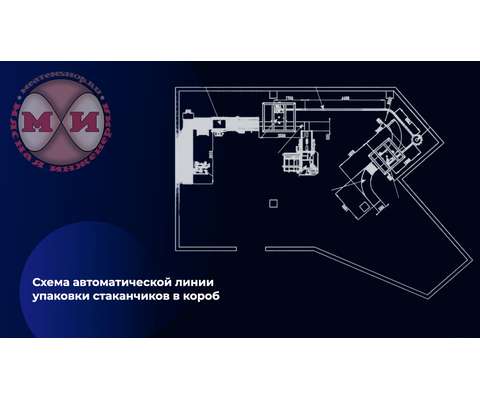 Автоматическая линия упаковки стаканчиков в короб (АЛСтКор) (схема)
