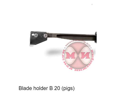 Держатель лезвия B 20 (pigs)