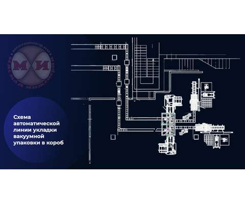 Автоматическая линия укладки вакуумной упаковки в короб (АЛВакКор) схема